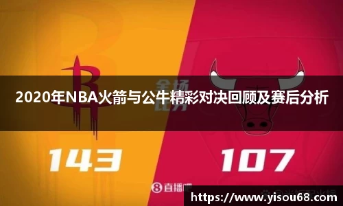2020年NBA火箭与公牛精彩对决回顾及赛后分析