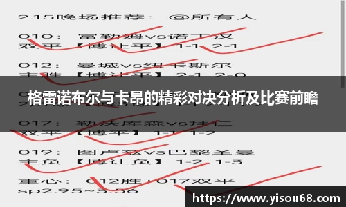 格雷诺布尔与卡昂的精彩对决分析及比赛前瞻