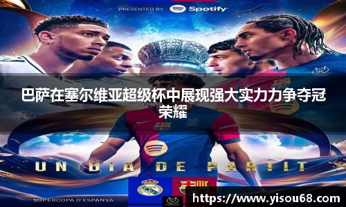 巴萨在塞尔维亚超级杯中展现强大实力力争夺冠荣耀