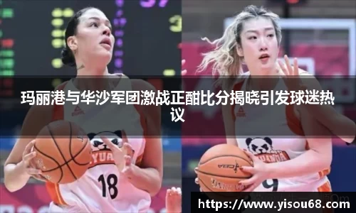 玛丽港与华沙军团激战正酣比分揭晓引发球迷热议