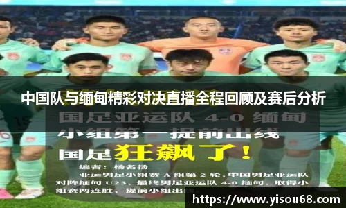 中国队与缅甸精彩对决直播全程回顾及赛后分析