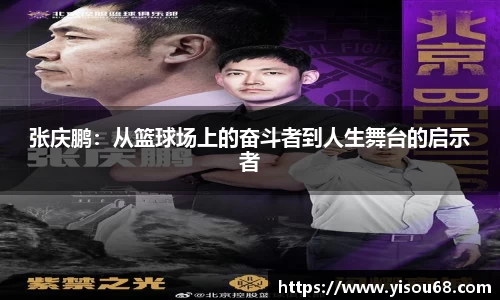 张庆鹏：从篮球场上的奋斗者到人生舞台的启示者